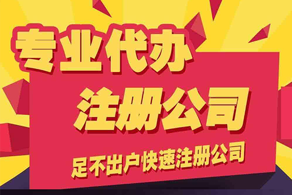 注冊公司
