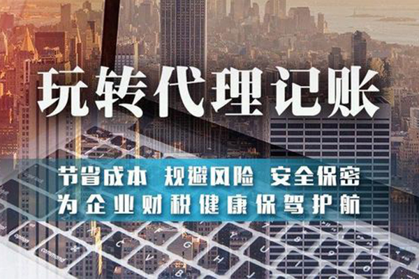 代理記賬