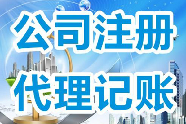 公司注冊
