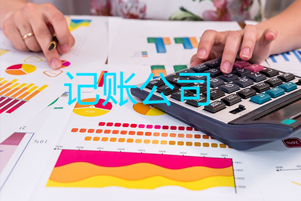 銀川記賬公司