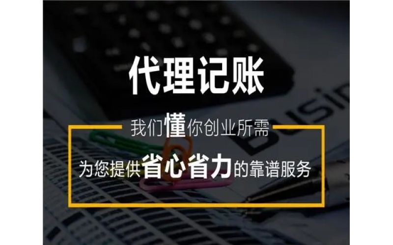 銀川代理記賬公司怎么樣