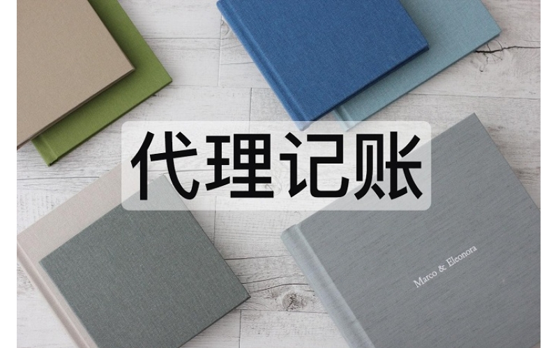 代理記賬公司與私人代理記賬的區(qū)別！